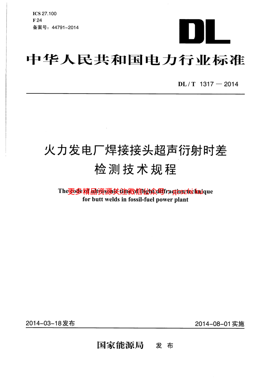 DLT1317-2014 火力发电厂焊接接头超声衍射时差检测技术规程.pdf_第1页