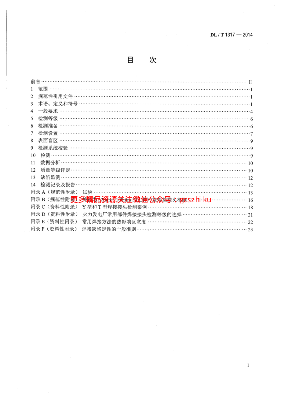 DLT1317-2014 火力发电厂焊接接头超声衍射时差检测技术规程.pdf_第2页