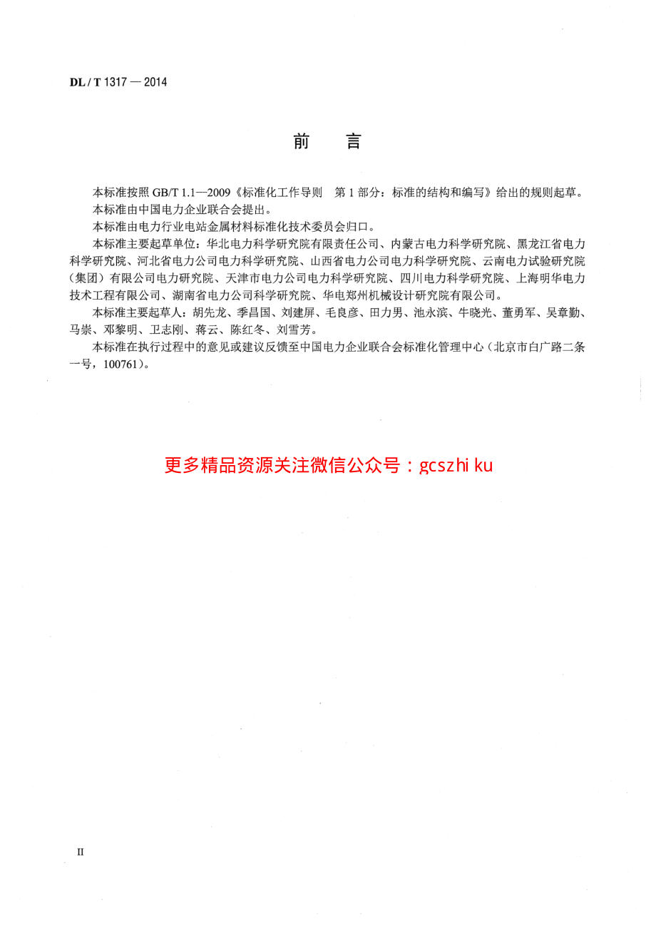 DLT1317-2014 火力发电厂焊接接头超声衍射时差检测技术规程.pdf_第3页