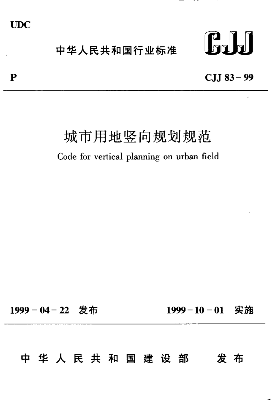 CJJ83-1999 城市用地竖向规划规范.pdf_第1页