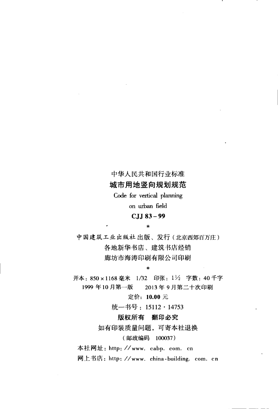 CJJ83-1999 城市用地竖向规划规范.pdf_第3页