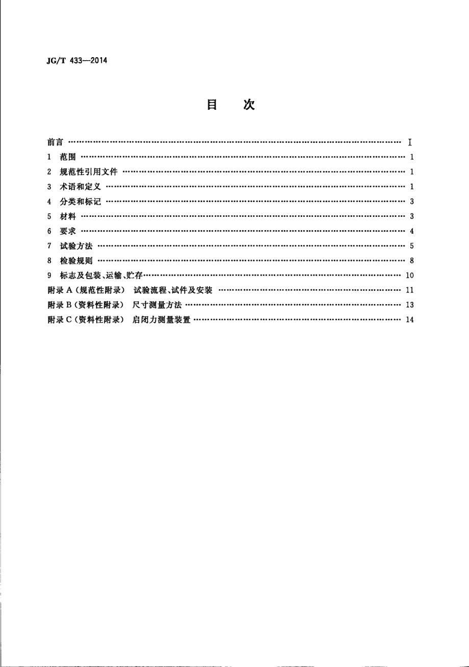 JGT433-2014 建筑幕墙用平推窗滑撑.pdf_第2页