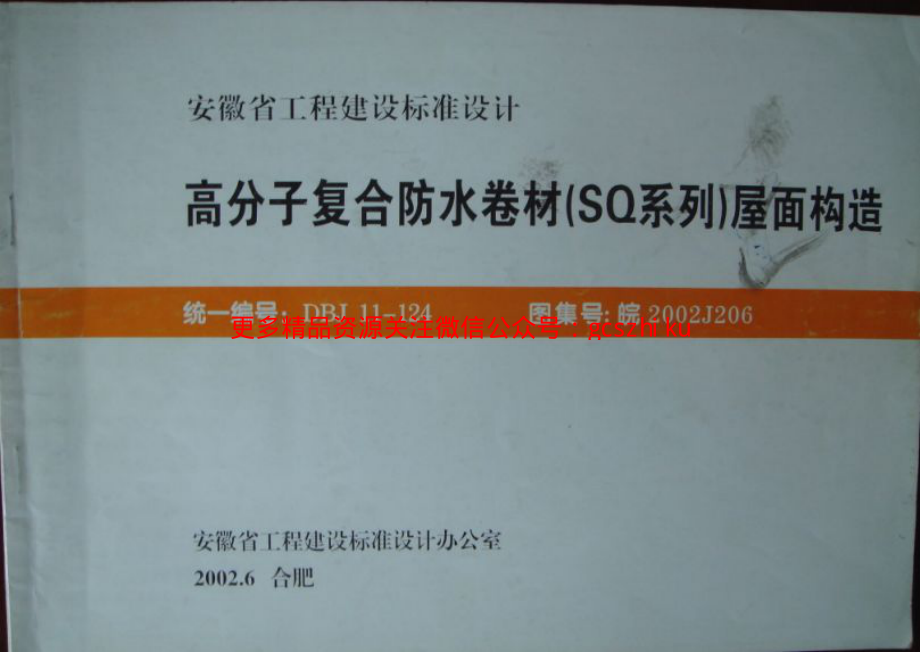 皖2002J202屋面防水.pdf_第1页