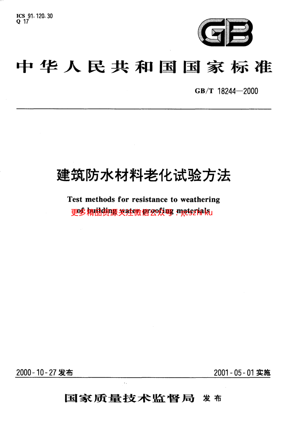 GB18244-2000 建筑防水材料老化试验方法.pdf_第1页