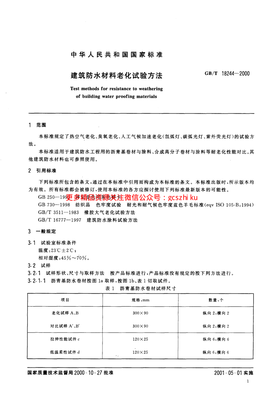 GB18244-2000 建筑防水材料老化试验方法.pdf_第3页