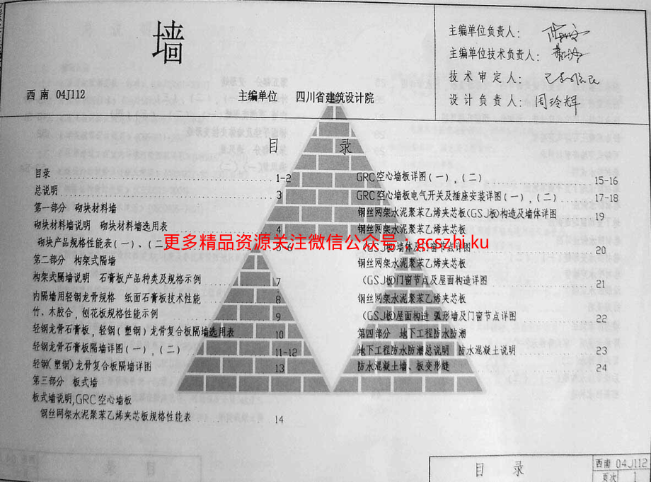 西南04J112墙.pdf_第1页