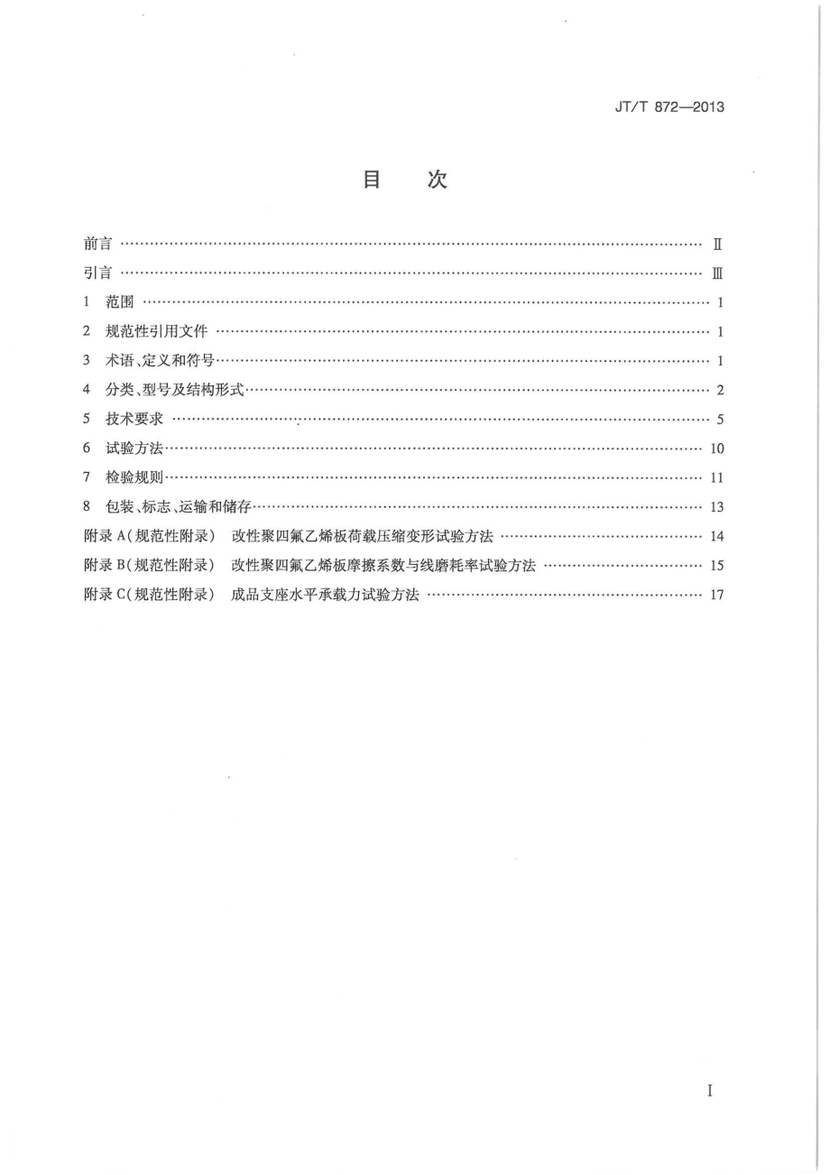 JTT872-2013 公路桥梁多级水平力盆式支座.pdf_第2页