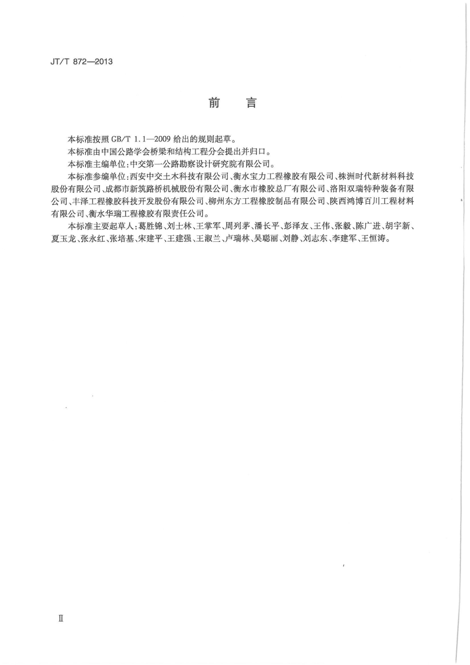 JTT872-2013 公路桥梁多级水平力盆式支座.pdf_第3页