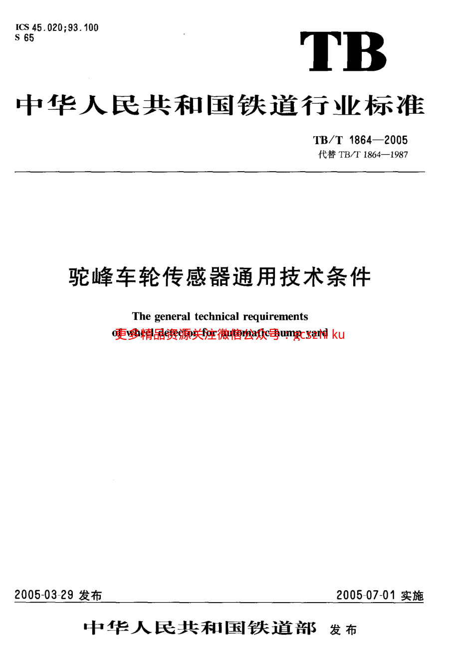 TBT1864-2005 驼峰车轮传感器通用技术条件.pdf_第1页