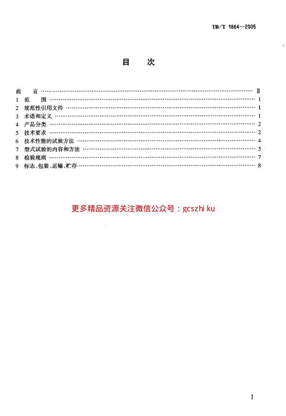 TBT1864-2005 驼峰车轮传感器通用技术条件.pdf_第2页