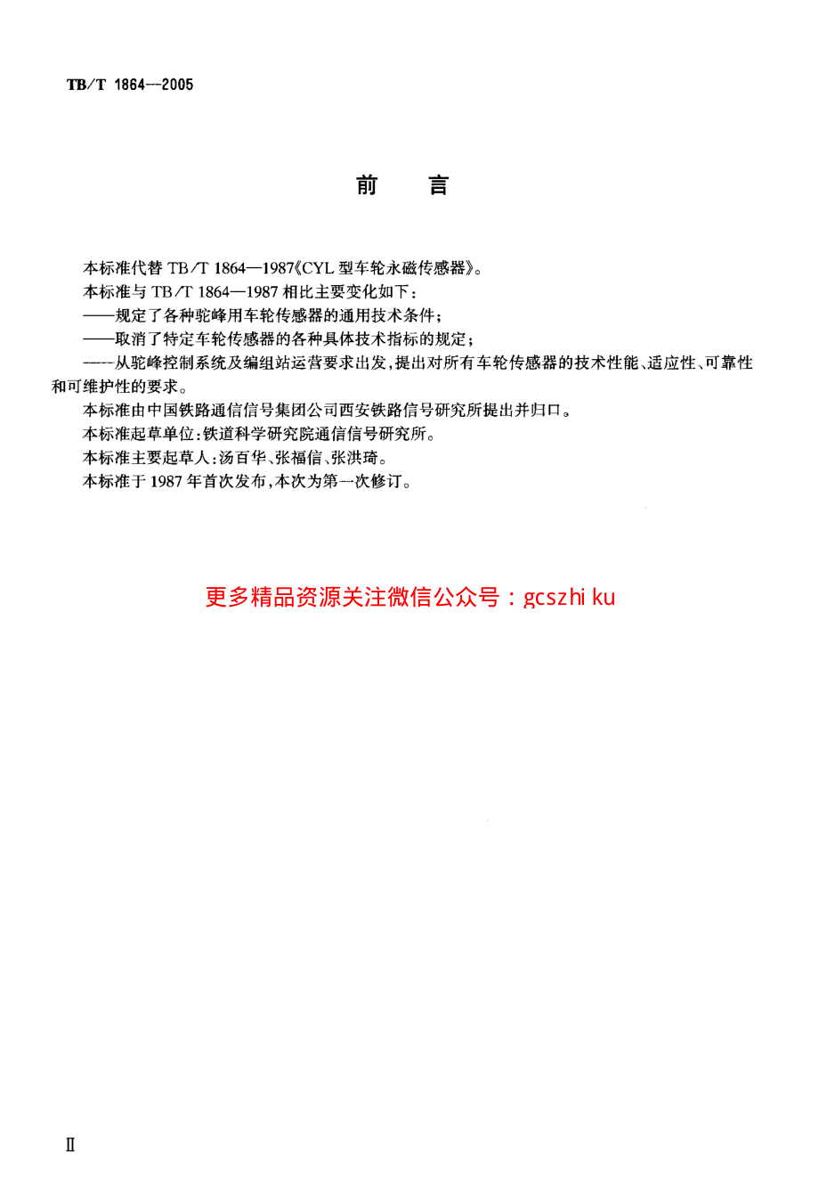 TBT1864-2005 驼峰车轮传感器通用技术条件.pdf_第3页