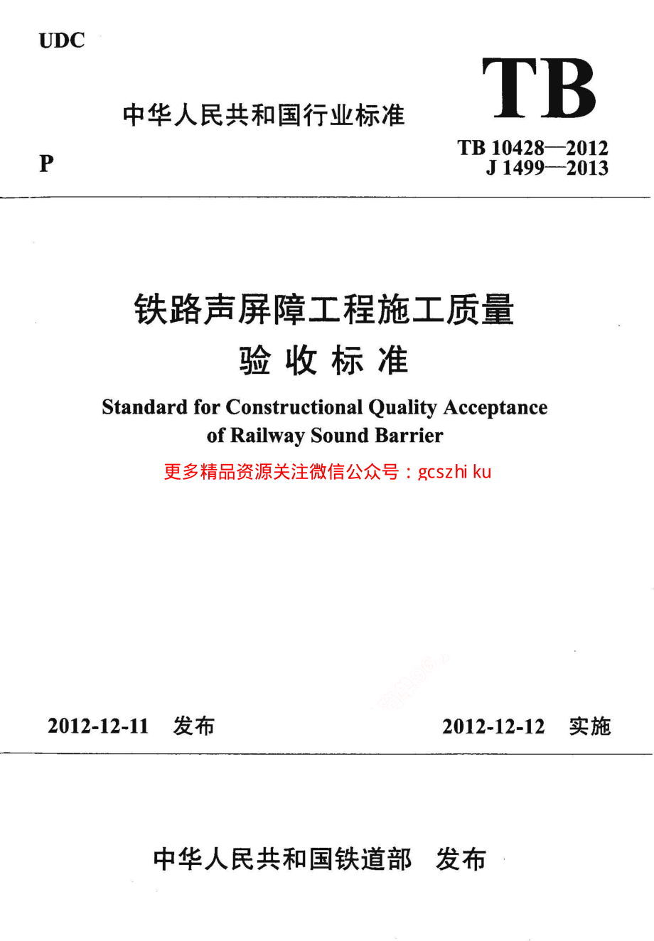 TB10428-2012 铁路声屏障工程施工质量验收标准.pdf_第1页