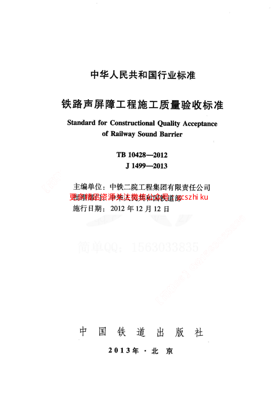 TB10428-2012 铁路声屏障工程施工质量验收标准.pdf_第2页