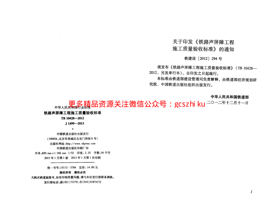 TB10428-2012 铁路声屏障工程施工质量验收标准.pdf_第3页