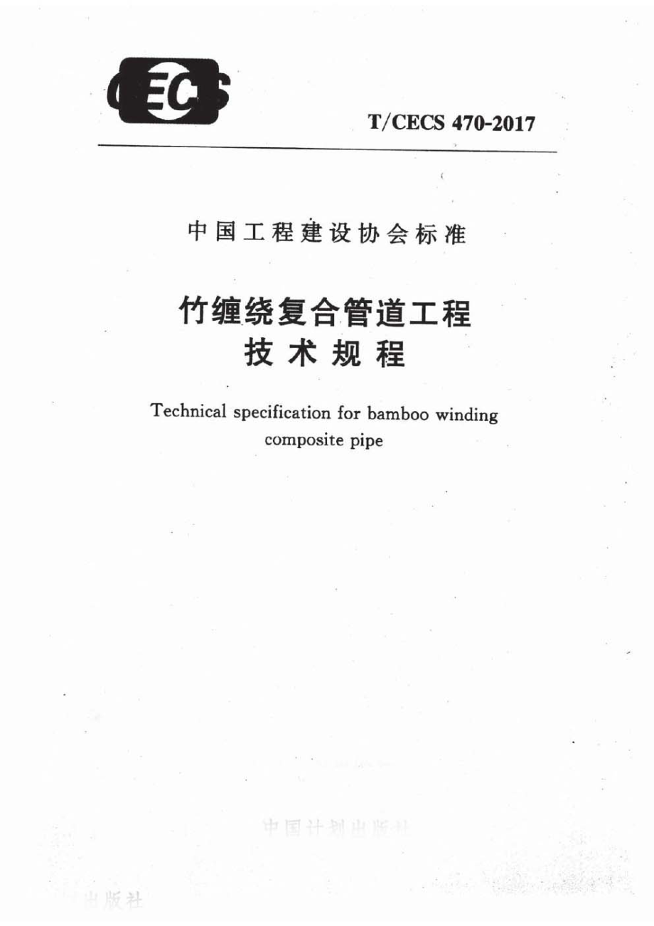 TCECS470-2017 竹缠绕复合管道工程技术规程.pdf_第1页