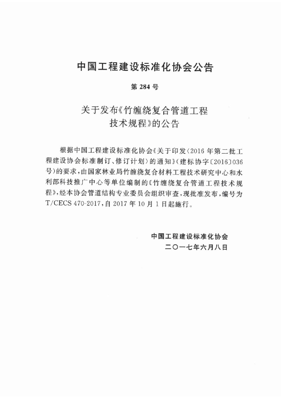 TCECS470-2017 竹缠绕复合管道工程技术规程.pdf_第3页