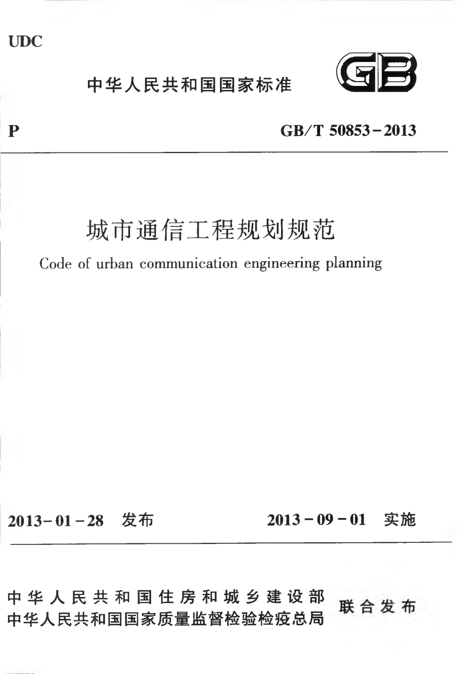 GBT50853-2013 城市通信工程规划规范.pdf_第1页