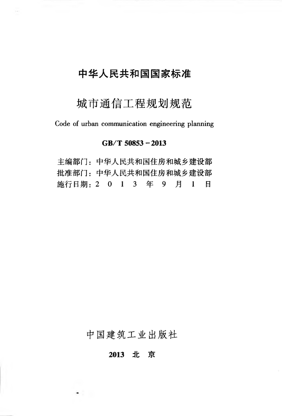 GBT50853-2013 城市通信工程规划规范.pdf_第2页