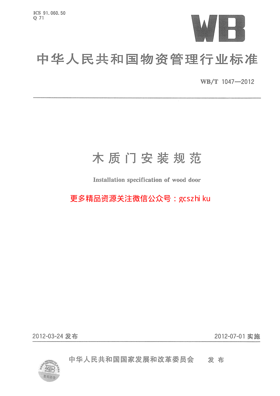 WBT1047-2012 木质门安装规范.pdf_第1页