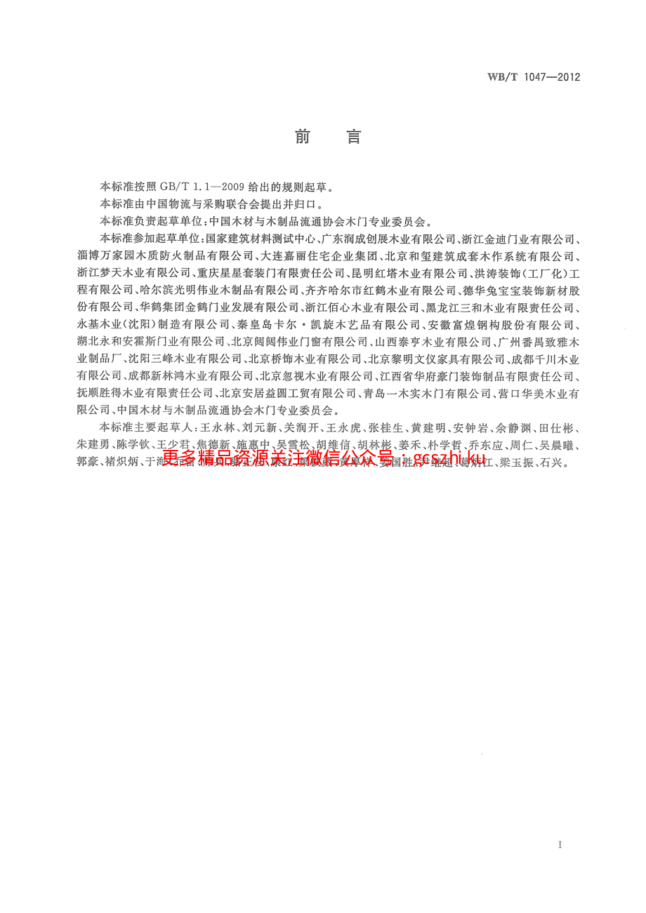 WBT1047-2012 木质门安装规范.pdf_第3页