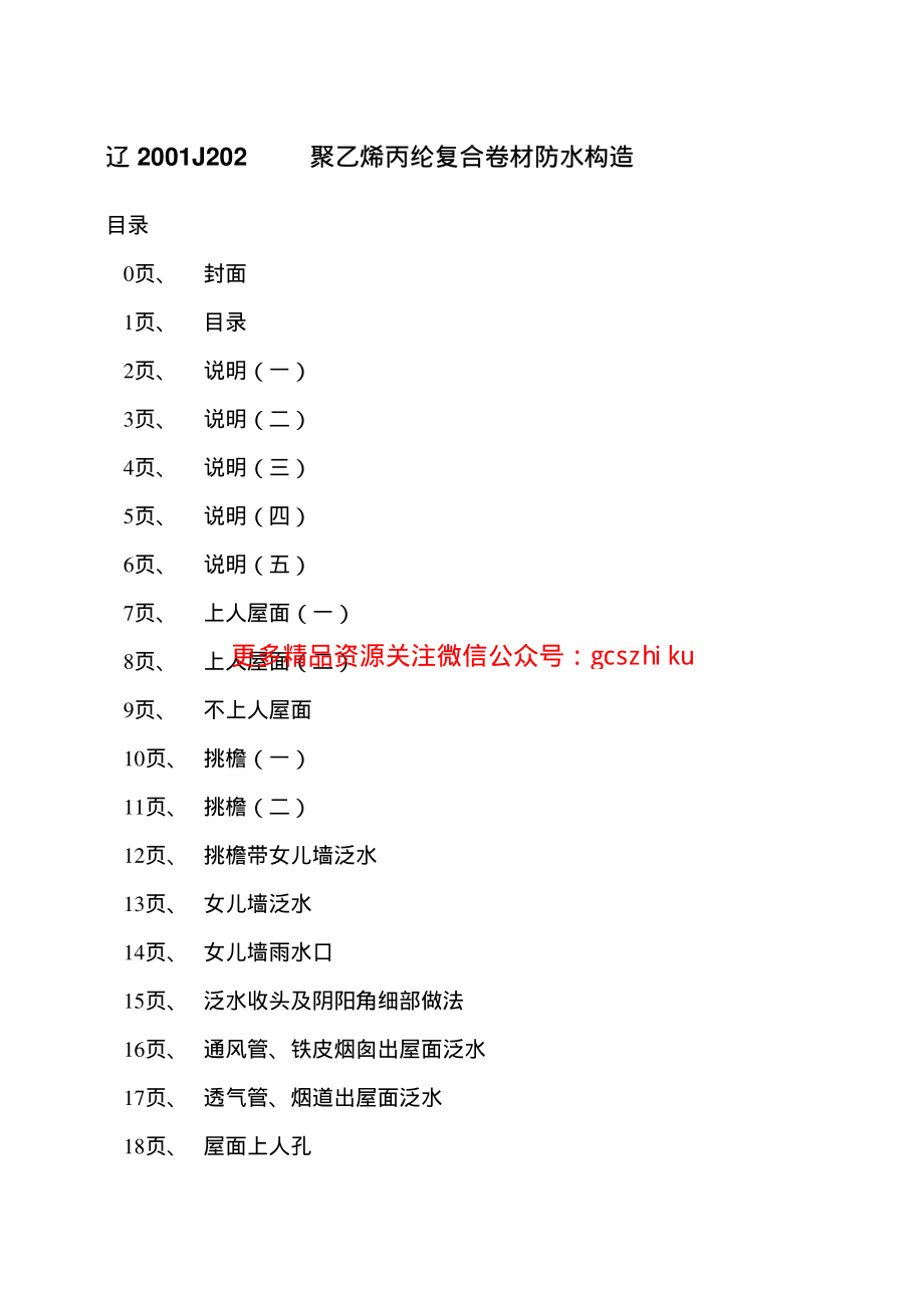 辽2001J202 聚乙烯丙纶复合卷材防水构造.pdf_第2页