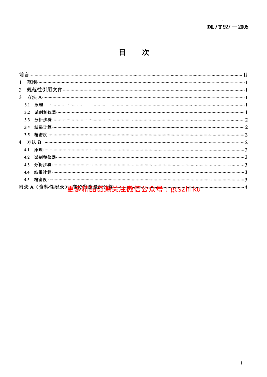 DLT927-2005 弹筒硫的测定方法.pdf_第2页