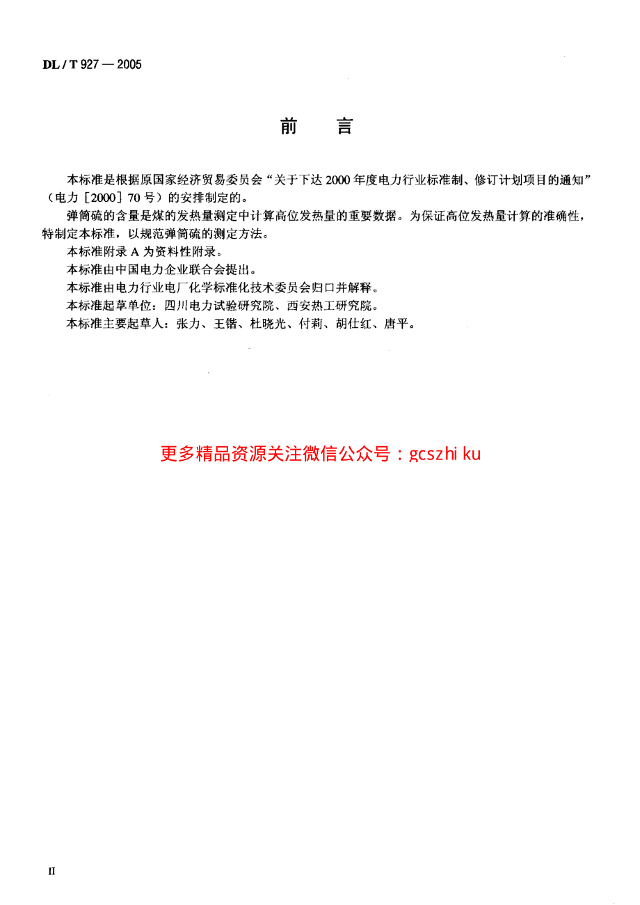 DLT927-2005 弹筒硫的测定方法.pdf_第3页