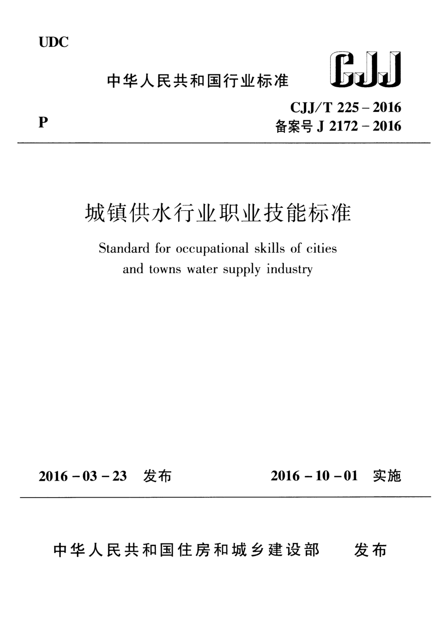 CJJT225-2016 城镇供水行业职业技能标准.pdf_第1页