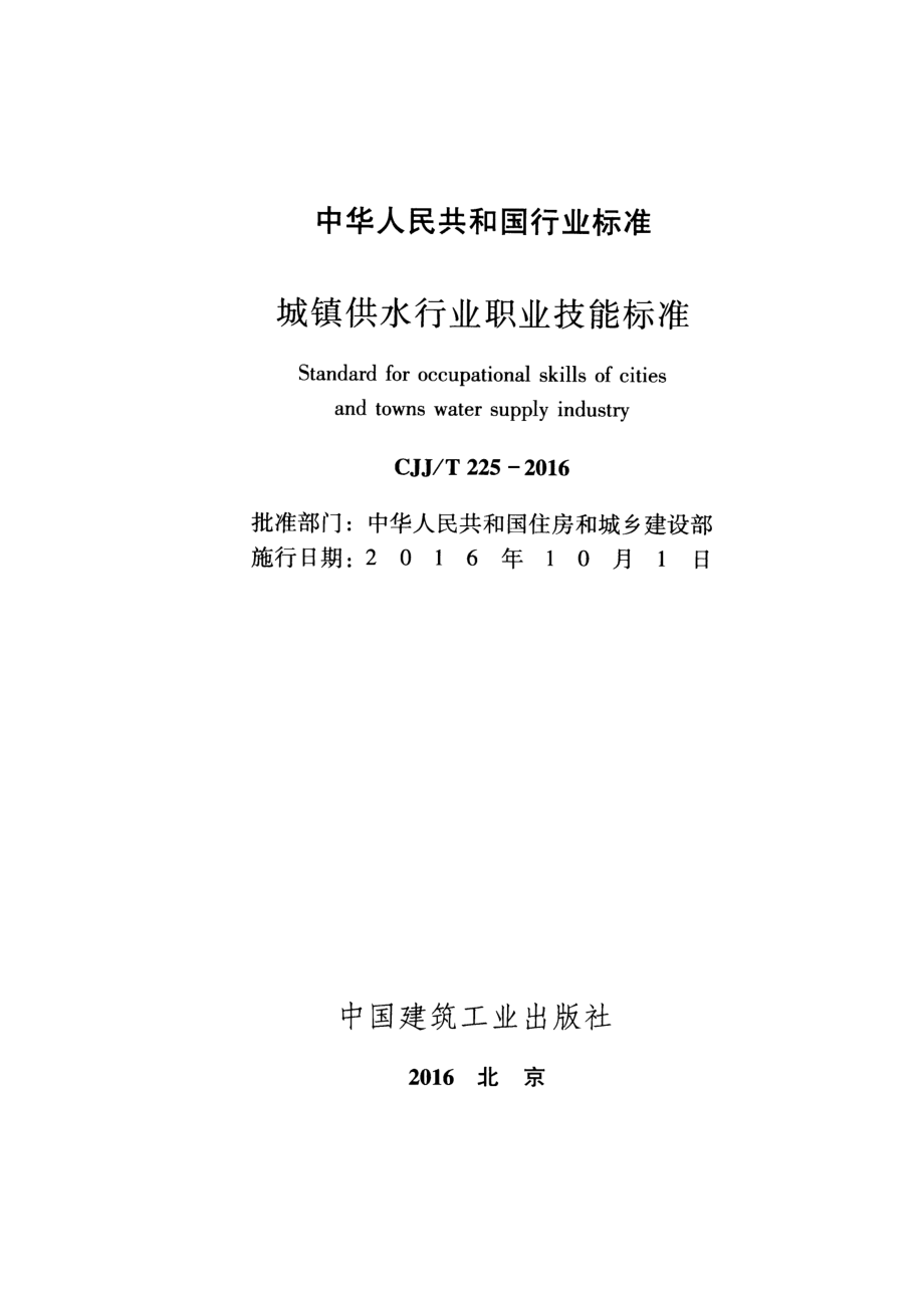 CJJT225-2016 城镇供水行业职业技能标准.pdf_第2页