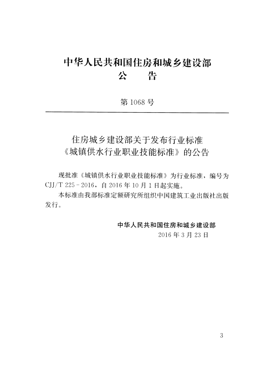 CJJT225-2016 城镇供水行业职业技能标准.pdf_第3页