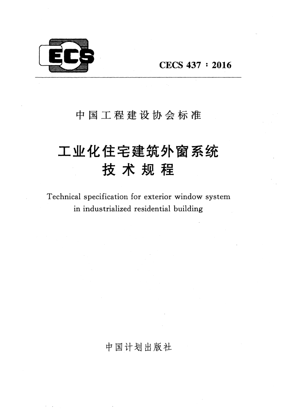 CECS437-2016 工业化住宅建筑外窗系统技术规程.pdf_第1页