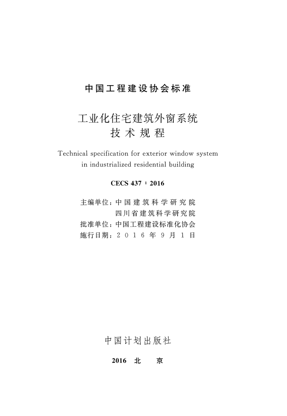 CECS437-2016 工业化住宅建筑外窗系统技术规程.pdf_第2页