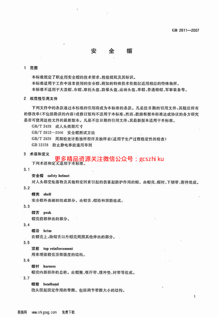 GB2811-2007 安全帽.pdf_第1页