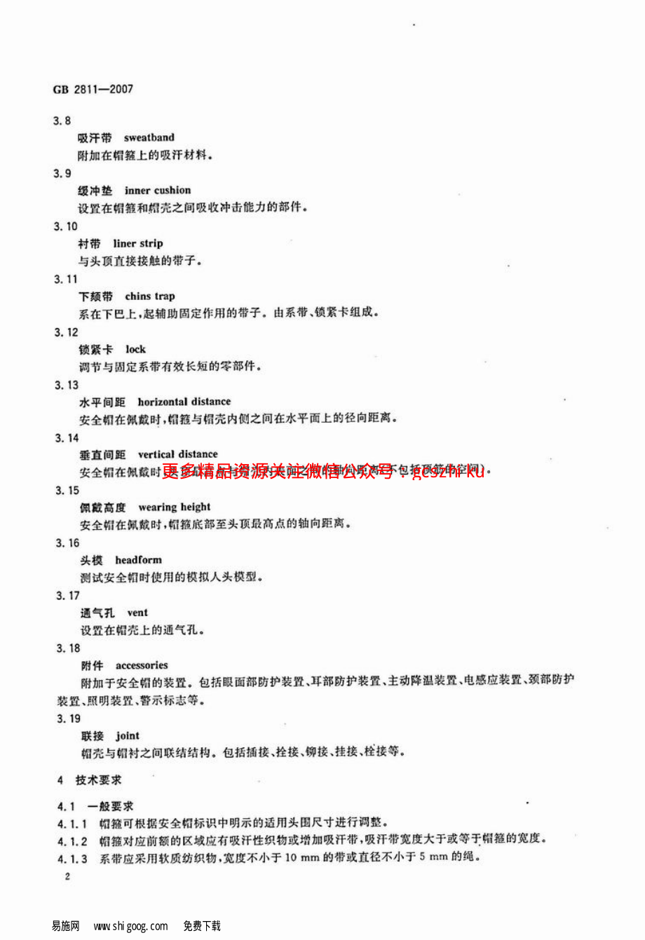 GB2811-2007 安全帽.pdf_第2页