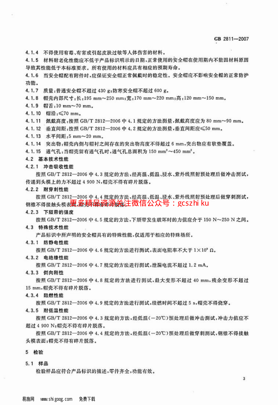 GB2811-2007 安全帽.pdf_第3页