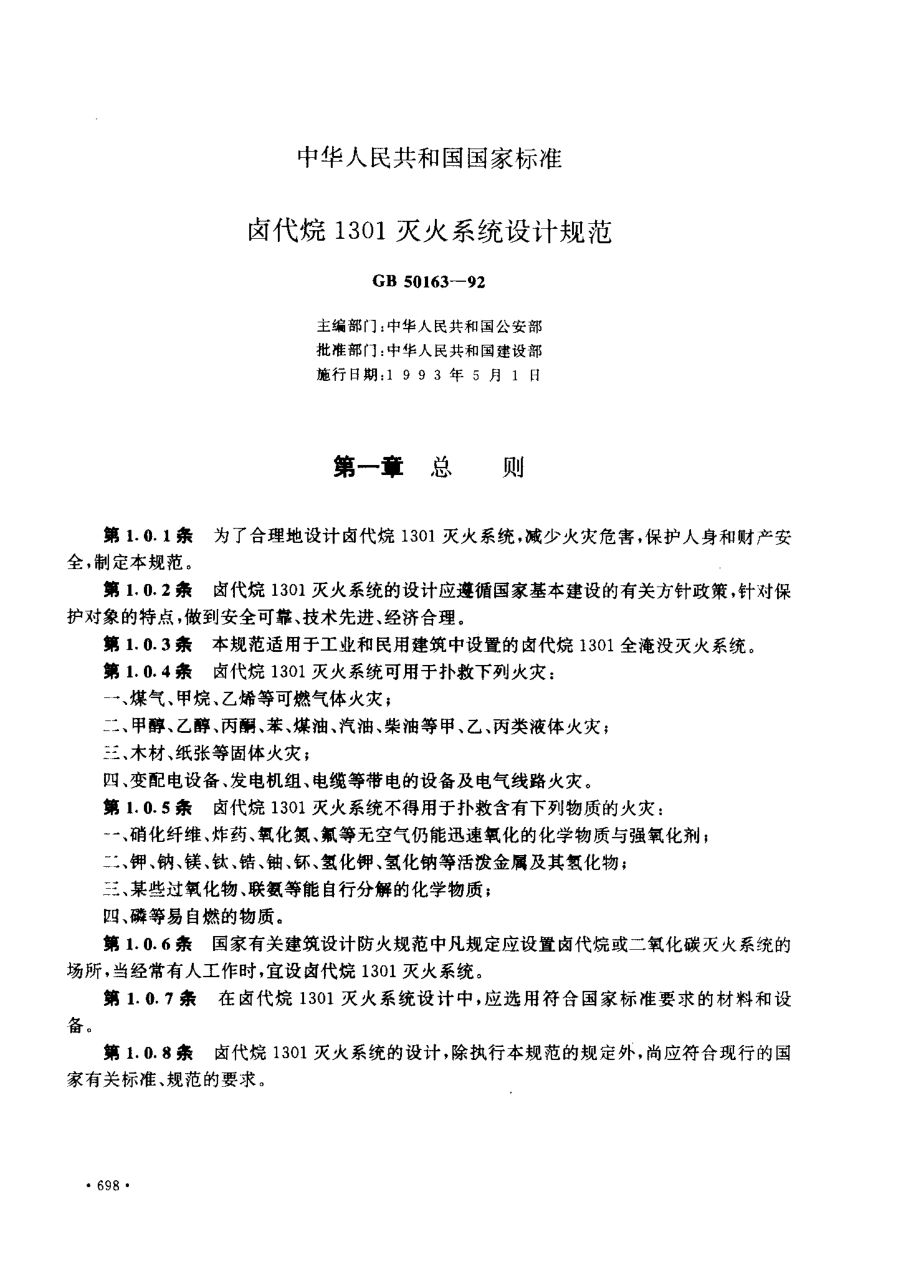 GB50163-1992 卤代烷1301灭火系统设计规范.pdf_第1页