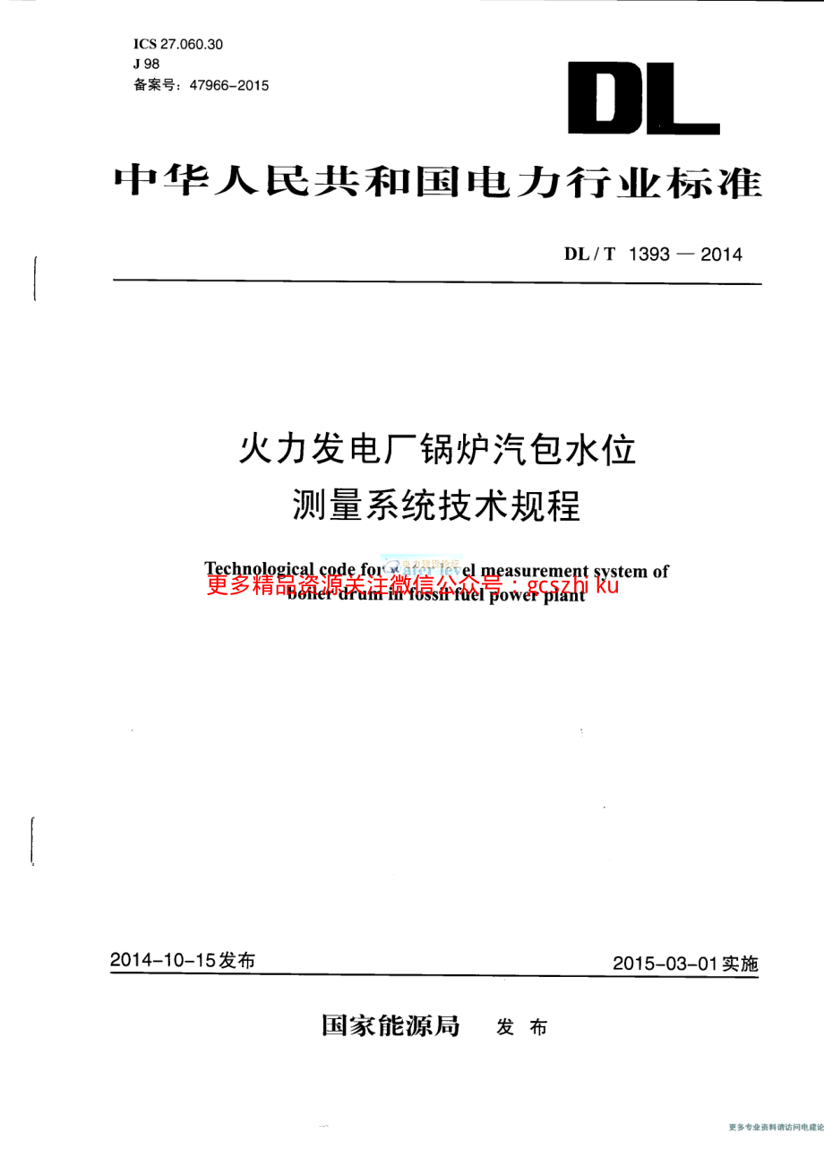 DLT1393-2014 火电发电厂锅炉汽包水位测量系统技术规程.pdf_第1页