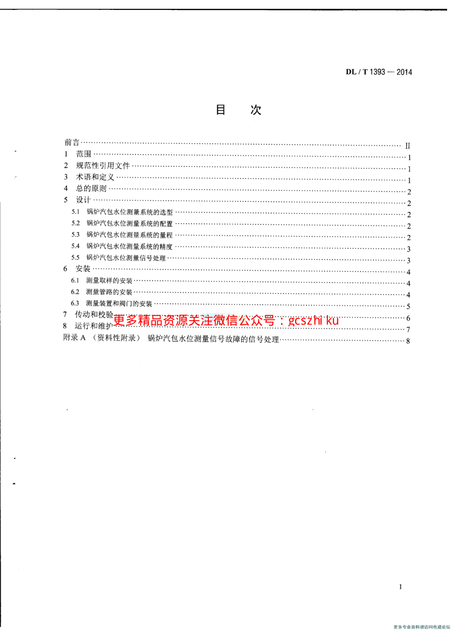 DLT1393-2014 火电发电厂锅炉汽包水位测量系统技术规程.pdf_第2页