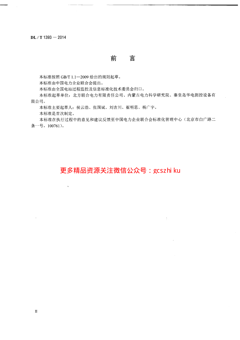 DLT1393-2014 火电发电厂锅炉汽包水位测量系统技术规程.pdf_第3页