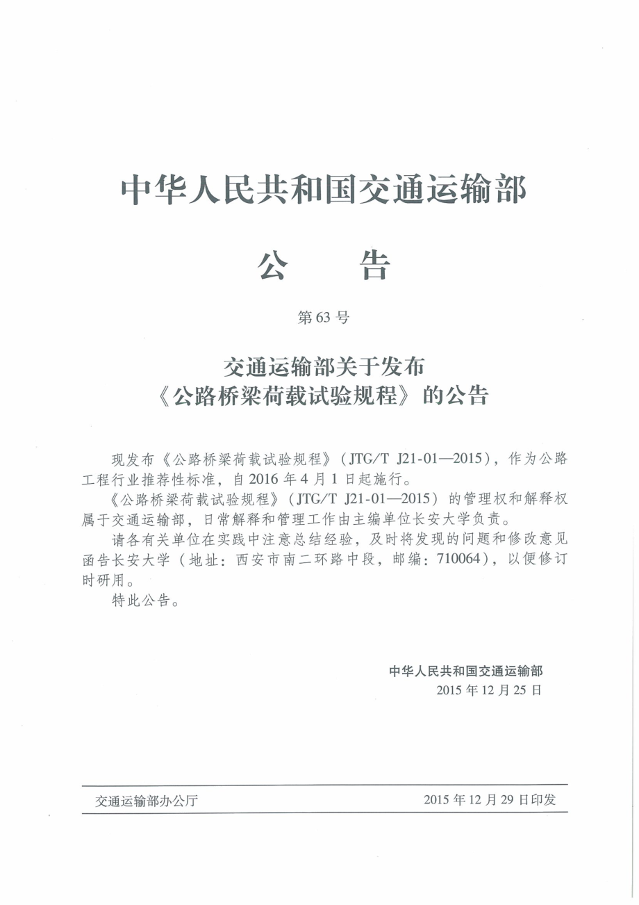 JTGT J21-01-2015 公路桥梁荷载试验规程.pdf_第3页