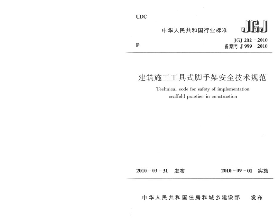 JGJ202-2010 建筑施工工具式脚手架安全技术规范.pdf_第1页