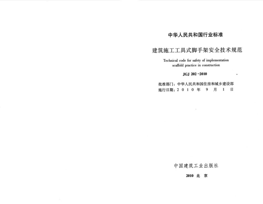 JGJ202-2010 建筑施工工具式脚手架安全技术规范.pdf_第2页