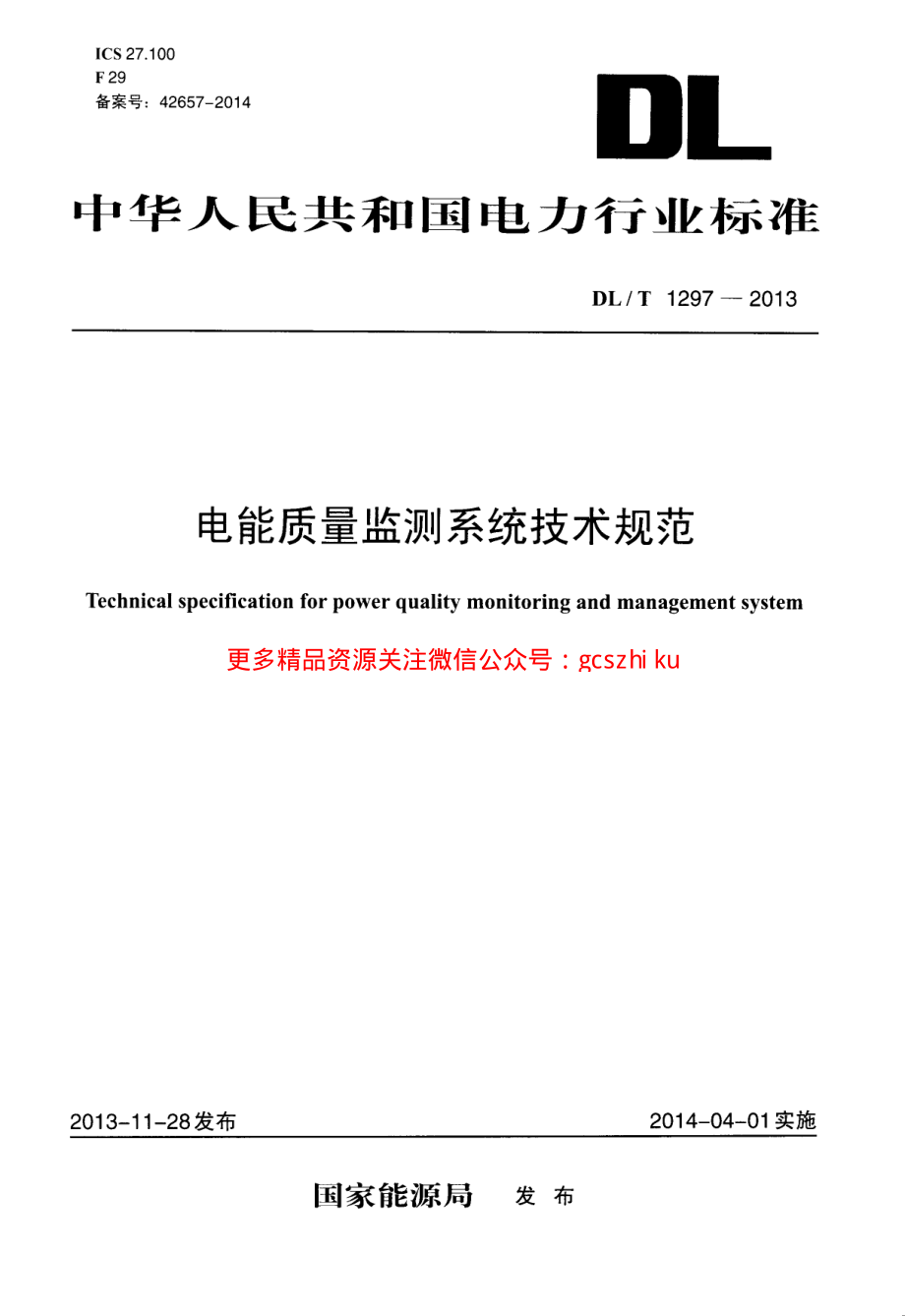 DLT1297-2013 电能质量监测系统技术规范.pdf_第1页