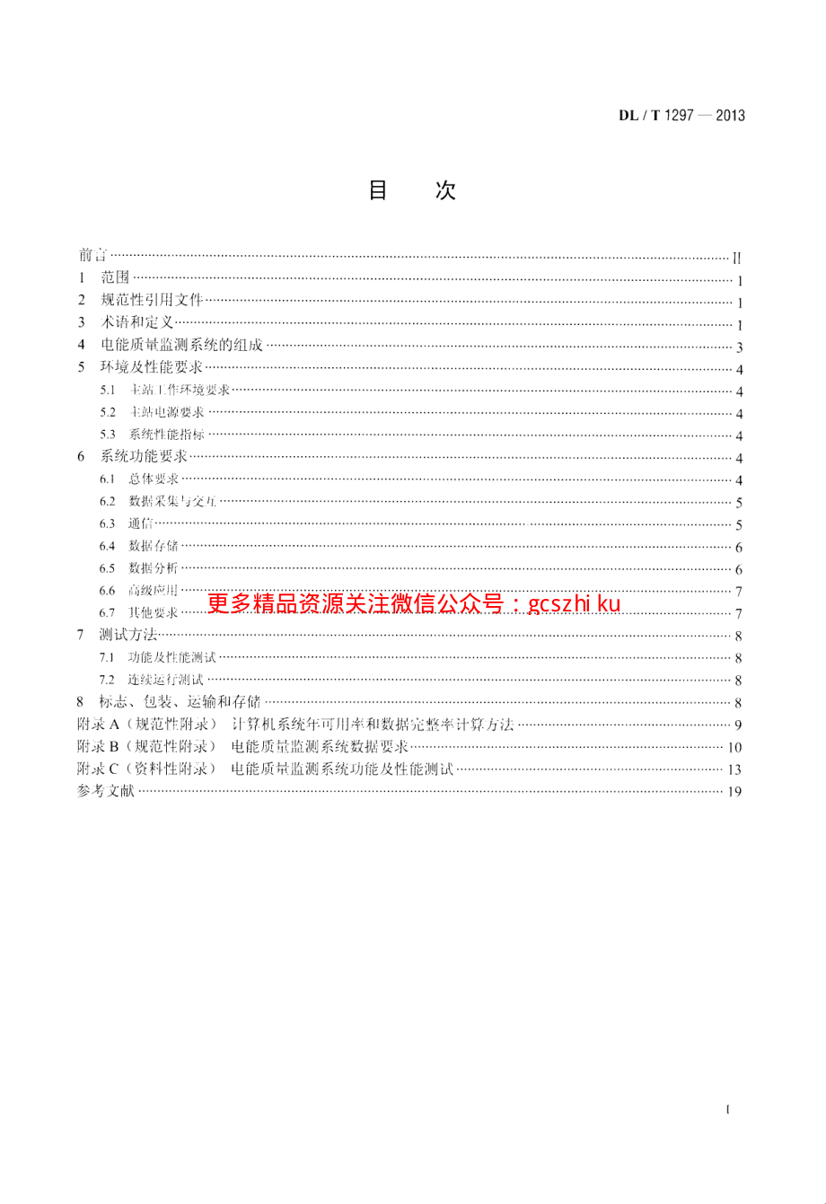 DLT1297-2013 电能质量监测系统技术规范.pdf_第2页