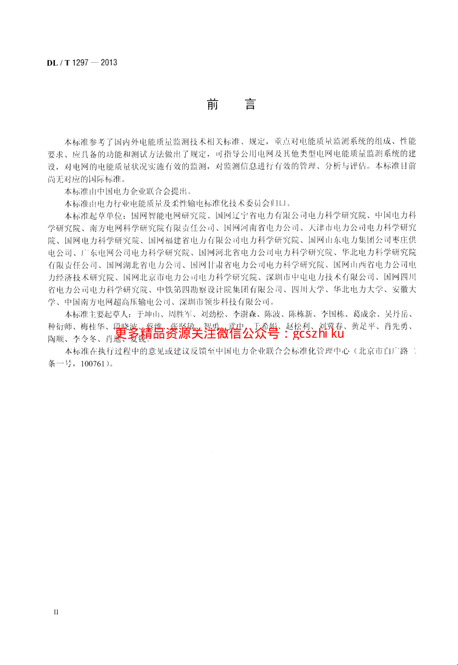 DLT1297-2013 电能质量监测系统技术规范.pdf_第3页