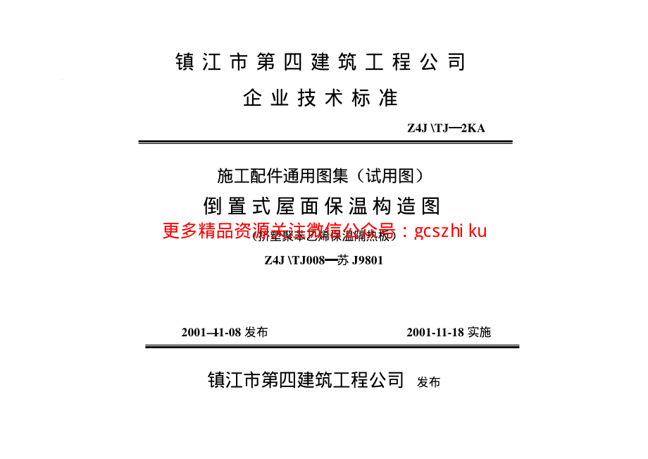 苏J9801 倒置式屋面保温构造图.pdf_第1页