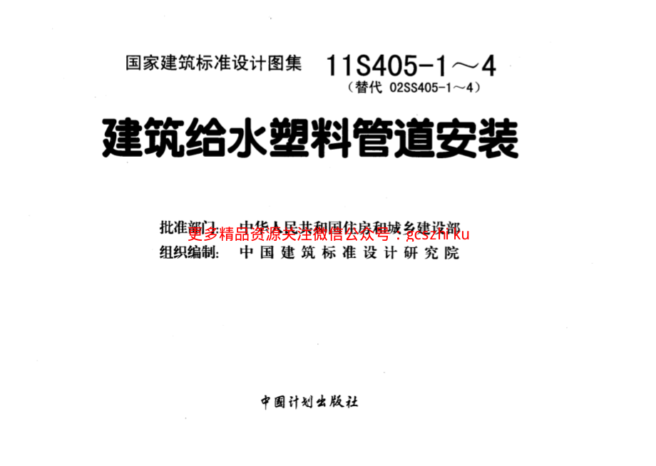 11S405-2 建筑给水聚烯烃类塑料管道安装.pdf_第1页