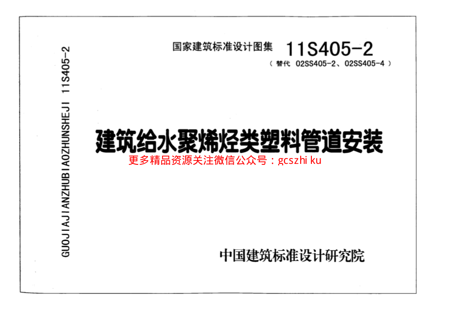 11S405-2 建筑给水聚烯烃类塑料管道安装.pdf_第3页