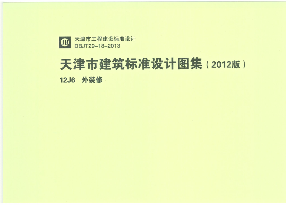 天津12J6外装修.pdf_第1页