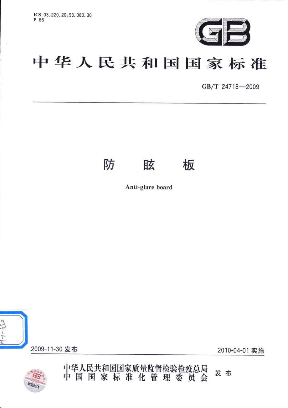 GBT24718-2009 防眩板.pdf_第1页